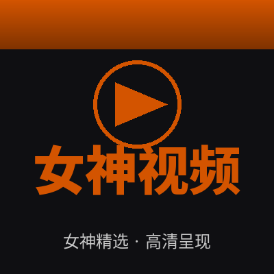 女神视频
